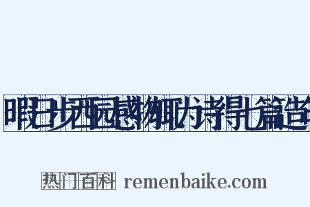 暇日步西园感物辄为诗得七篇造句是什么意思的图片